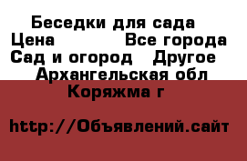 Беседки для сада › Цена ­ 8 000 - Все города Сад и огород » Другое   . Архангельская обл.,Коряжма г.